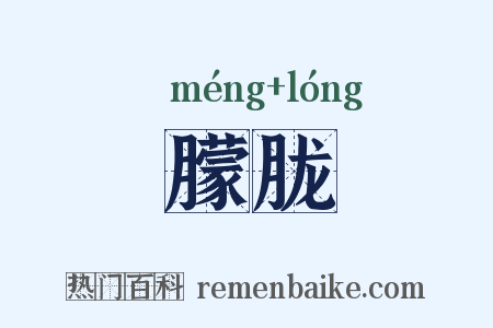 朦胧是什么意思的图片